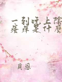 一到晚上阴道口瘙痒是什么原因呢