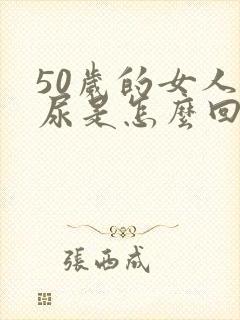 50岁的女人漏尿是怎么回事