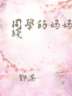 同学的妈妈3在线