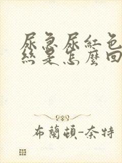 尿急尿红色带血丝是怎么回事