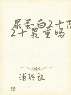 尿蛋白2十隐血2十严重吗