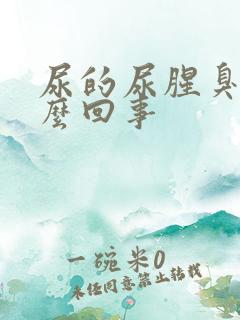 尿的尿腥臭味怎么回事