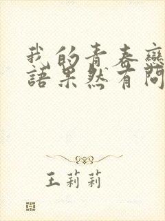 我的青春恋爱物语果然有问题完结了吗