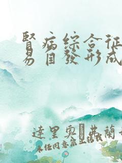 肾病综合征患者易自发形成血栓的主要原因是