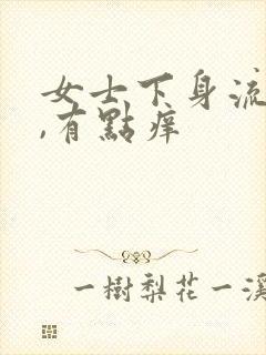 女士下身流黄水,有点痒