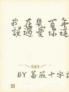 我在几百年前就说过爱你这是什么歌