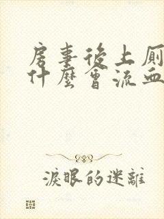 房事后上厕所为什么会流血