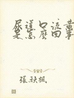 尿道口流黄液体是怎么回事