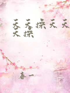 天天操天天色天天操