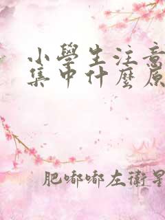 小学生注意力不集中什么原因