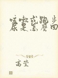 咳嗽或跑步时漏尿是怎么回事