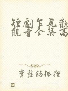 短剧乍见欢免费观看全集高清