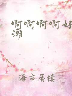 啊啊啊啊好爽高潮