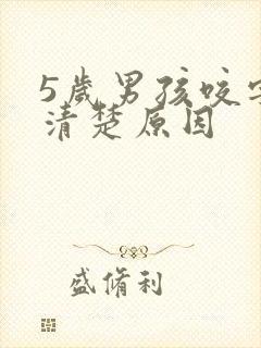 5岁男孩咬字不清楚原因