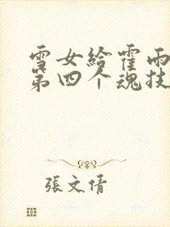 雪女给霍雨浩的第四个魂技