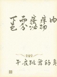 下面瘙痒内裤黄色分泌物