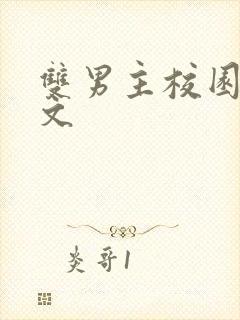 双男主校园竹马文