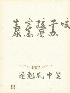 生完孩子咳嗽漏尿怎么办