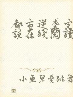 都市逆袭完结小说在线阅读