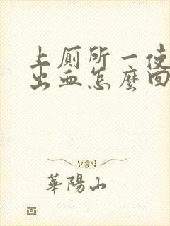 上厕所一使劲就出血怎么回事