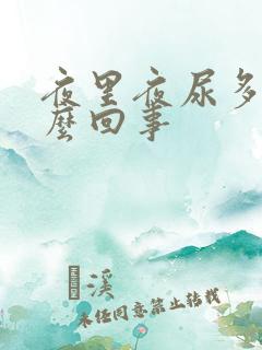 夜里夜尿多是怎么回事