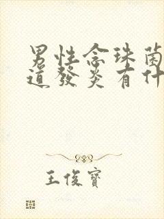 男性念珠菌性尿道发炎有什么症状