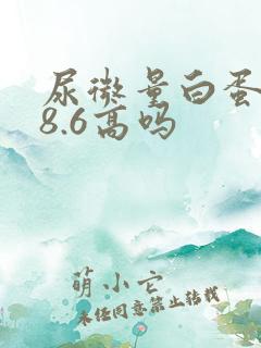 尿微量白蛋白38.6高吗