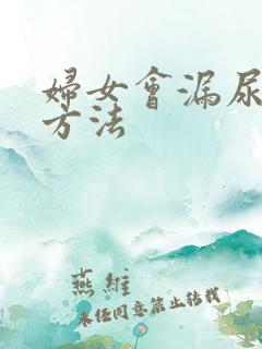 妇女会漏尿治疗方法