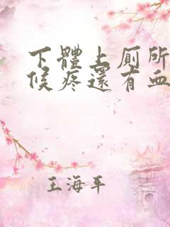 下体上厕所的时候疼还有血怎么回事