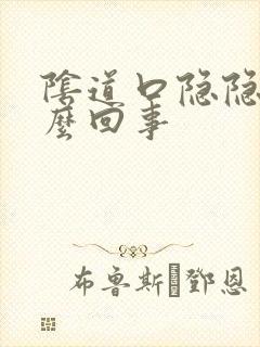 阴道口隐隐疼怎么回事