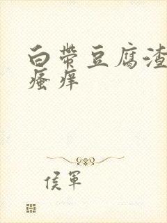 白带豆腐渣状还瘙痒