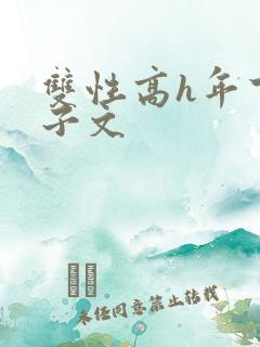 双性高h年下生子文