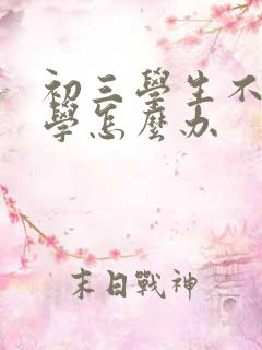 初三学生不愿上学怎么办