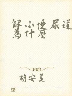 解小便尿道口痛为什么