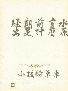 经期前有水样排出是什么原因