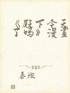 《殿下今天被刺了吗》漫画免费阅读