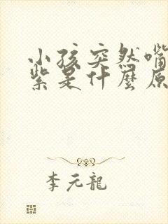 小孩突然嘴唇发紫是什么原因