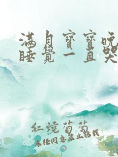 满月宝宝晚上不睡觉一直哭闹是什么原因