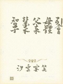 智慧父母引领孩子未来体会和心得