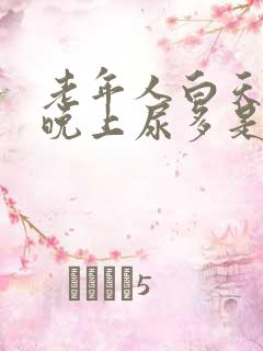 老年人白天不尿晚上尿多是什么原因