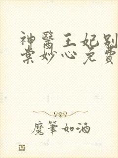 神医王妃别装了棠妙心免费阅读