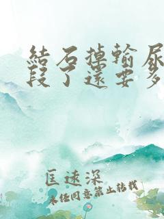 结石掉输尿管下段了还要多久才掉下来