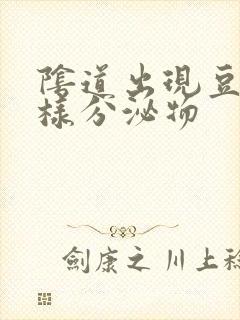 阴道出现豆腐渣样分泌物