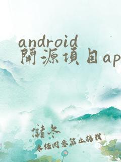 android开源项目app