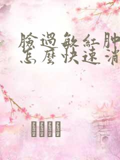 脸过敏红肿发痒怎么快速消除