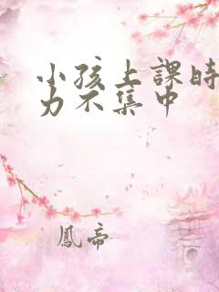 小孩上课时注意力不集中