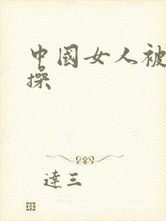 中国女人被老外操