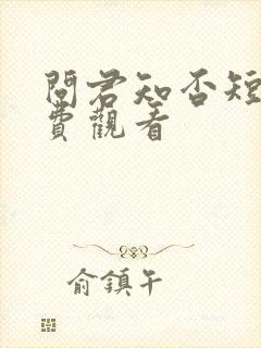 问君知否短剧免费观看