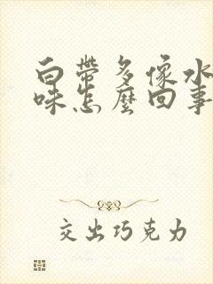 白带多像水无异味怎么回事