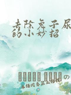 去除兔子尿骚味的小妙招